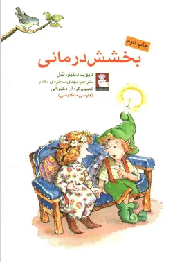 بخشش-درمانی