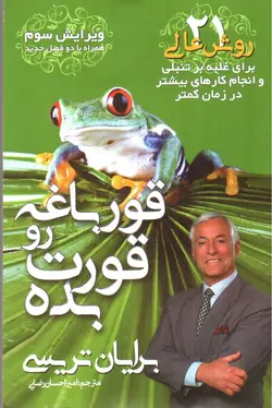 قورباغه-رو-قورت-بده
