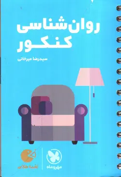 مهر-و-ماه-روانشناسی-کنکور-لقمه-طلایی--جیبی-