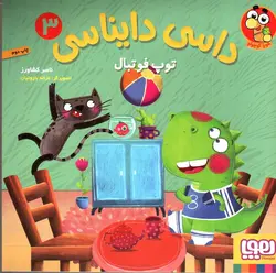 داسی-دایناسی-3--توپ-فوتبال-