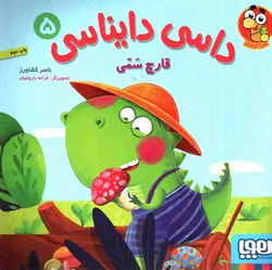 داسی-دایناسی-5--قارچ-سمی-