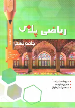 شب-قره-ریاضی-پلاس-جامع-پایه-نهم---ویژه-آزمون-های-ورودی-مدارس-خاص-