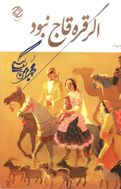 اگر-قره-قاج-نبود