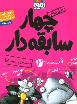 سریال-چهار-سابقه-دار-3--ضد-حمله-ی-توپ-پشمالو-