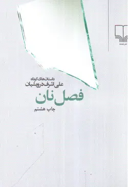 فصل-نان