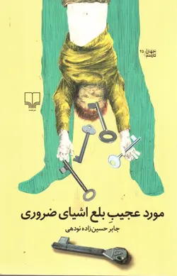 مورد-عجیب-بلع-اشیای-ضروری