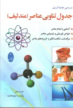 جدول-تناوبی-عناصر--مندلیف-