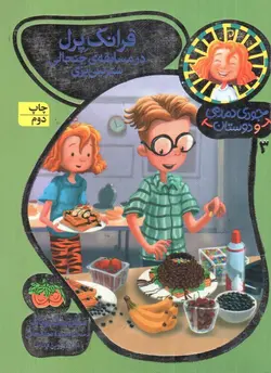 جودی-دمدمی-و-دوستان-3--فرانک-پرل-در-مسابقه-ی-جنجالی-شیرینی-پزی-