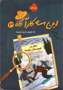 این-سه-کارآگاه-3--خطر-در-کوهستان-سایه-ها-