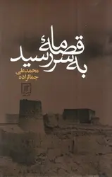 قصه-ما-به-سر-رسید