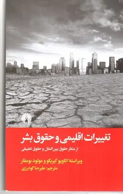 تغییرات-اقلیمی-و-حقوق-بشر