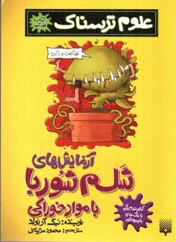 آزمایش-های-شلم-شوربا-با-مواد-خوراکی--علوم-ترسناک-