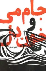 جام-می-و-خون-دل