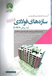 سازهای-فولادی--به-روش-LRFD---آزمون-نظام-مهندسی-