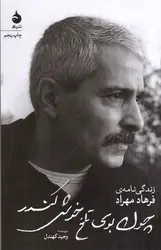 چون-بوی-تلخ-خوش-کندر--زندگی-نامه-فرهاد-مهراد-