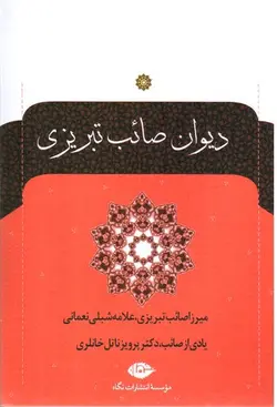دیوان-صاب-تبریزی--دو-جلدی-