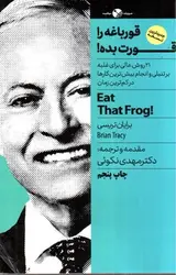 قورباغه-ات-را-قورت-بده