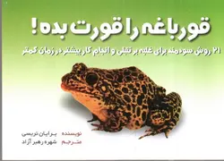قورباغه-را-قورت-بده