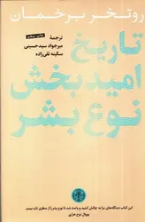 تاریخ-امید-بخش-نوع-بشر