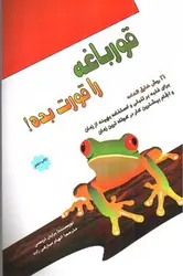 قورباغه-ات-را-قورت-بده