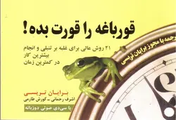 قورباغه-ات-را-قورت-بده