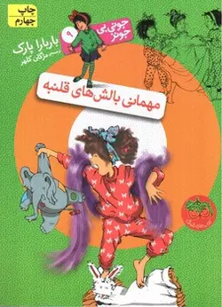 جونی-بی-جونز-9--مهمانی-بالش-های-قلمبه-