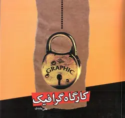 کارگاه-گرافیک
