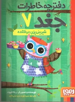 دفترچه-خاطرات-جغد-7--شیرینی-پزی-درختکده-