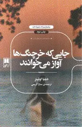 جایی-که-خرچنگ-ها-آواز-می-خوانند