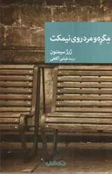 مگره-و-مرد-روی-نیمکت