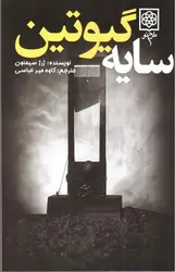 سایه-گیوتین