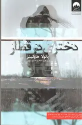 دختری-در-قطار