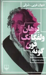 دیوان-غربی-شرقی