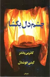 چشم-دل-بگشا