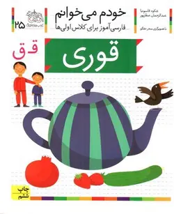 قوری--خودم-می-خوانم-25-
