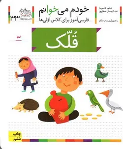 قلک--خودم-می-خوانم-33-