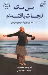 من-یک-نجات-یافته-ام--108-داستان-برای-غلبه-بر-سرطان-