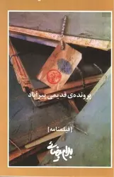 پرونده-قدیمی-پیرآباد