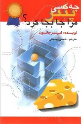 چه-کسی-پنیر-مرا-جابجا-کرد