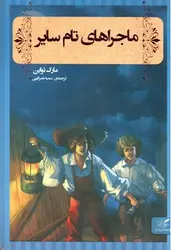 ماجراهای-تام-سایر