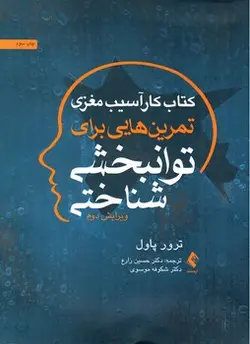کتاب-کار-آسیب-مغزی-تمرین-هایی-برای-توانبخشی-شناختی