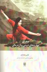 پرورش-مهارت-های-درونی-روان-درمانی