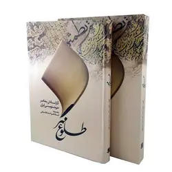 طلوع-مهر--آثار-استادان-خوشنویسی-ایران-