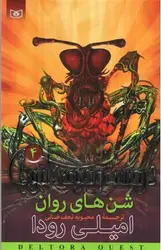 در-جست-و-جوی-دلتورا-4--شن-های-روان-