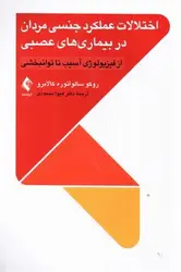 اختلالات-عملکرد-جنسی-مردان-در-بیماری-های-عصبی--از-فیزیولوژی-آسیب-تا-توانبخشی-