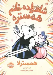 شاهزاده-خانم-همستر-5--همسترلا-