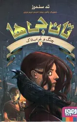 تان-جی-ها-2--چنگ-و-غراب-تاک-