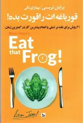 قورباغه-ات-را-قورت-بده