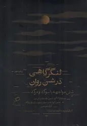 لنگرگاهی-در-شن-روان-شش-مواجهه-با-سوگ-و-مرگ