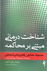 شناخت-درمانی-مبتنی-بر-محاکمه